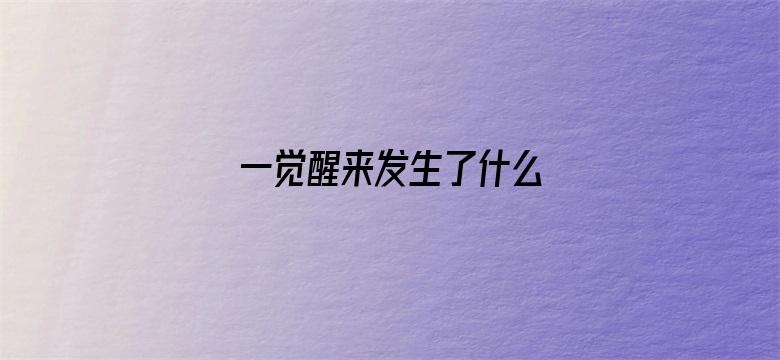 一觉醒来发生了什么 04月26日